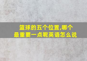 篮球的五个位置,哪个最重要一点呢英语怎么说