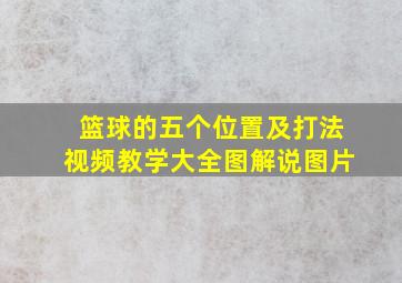 篮球的五个位置及打法视频教学大全图解说图片