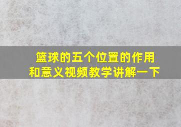 篮球的五个位置的作用和意义视频教学讲解一下