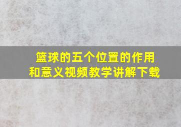 篮球的五个位置的作用和意义视频教学讲解下载