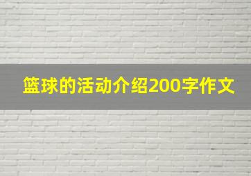 篮球的活动介绍200字作文