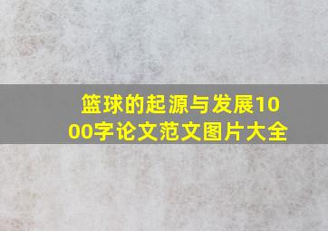 篮球的起源与发展1000字论文范文图片大全