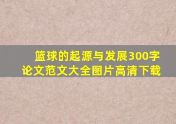 篮球的起源与发展300字论文范文大全图片高清下载