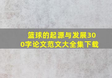 篮球的起源与发展300字论文范文大全集下载