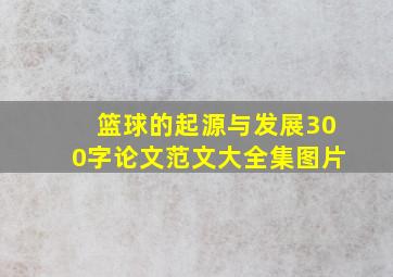 篮球的起源与发展300字论文范文大全集图片