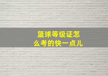 篮球等级证怎么考的快一点儿