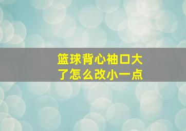 篮球背心袖口大了怎么改小一点