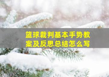 篮球裁判基本手势教案及反思总结怎么写