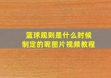 篮球规则是什么时候制定的呢图片视频教程