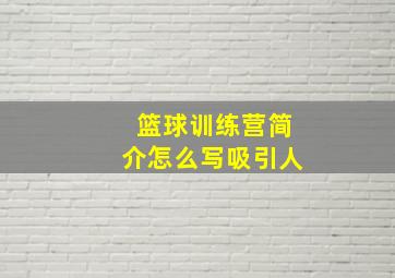 篮球训练营简介怎么写吸引人