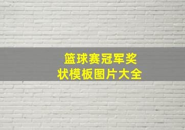 篮球赛冠军奖状模板图片大全