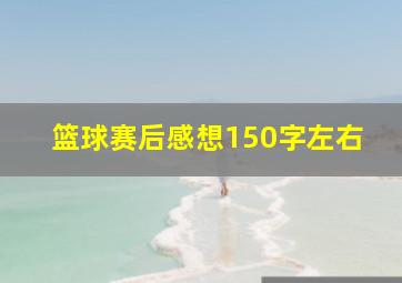 篮球赛后感想150字左右