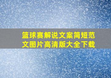 篮球赛解说文案简短范文图片高清版大全下载