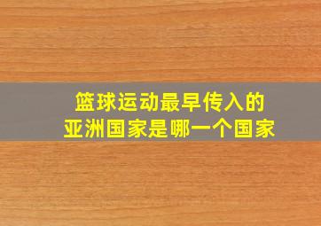 篮球运动最早传入的亚洲国家是哪一个国家