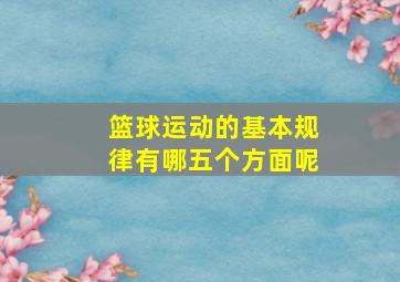 篮球运动的基本规律有哪五个方面呢