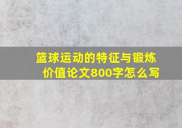 篮球运动的特征与锻炼价值论文800字怎么写