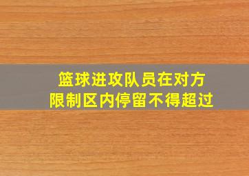 篮球进攻队员在对方限制区内停留不得超过