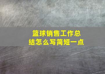 篮球销售工作总结怎么写简短一点