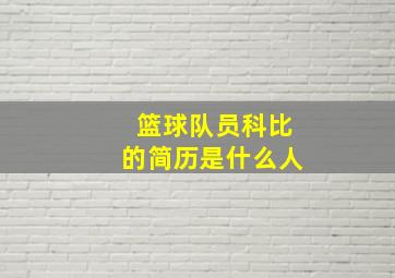 篮球队员科比的简历是什么人