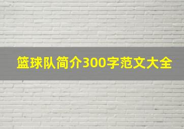 篮球队简介300字范文大全