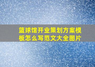 篮球馆开业策划方案模板怎么写范文大全图片