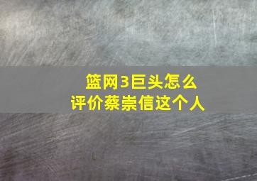 篮网3巨头怎么评价蔡崇信这个人