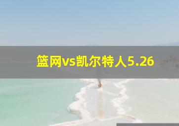 篮网vs凯尔特人5.26