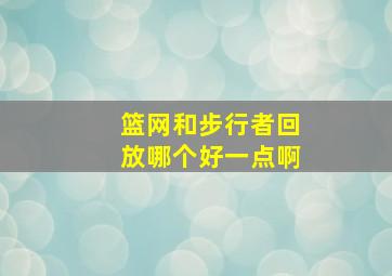 篮网和步行者回放哪个好一点啊