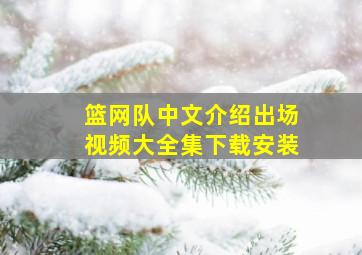 篮网队中文介绍出场视频大全集下载安装