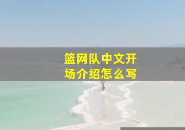 篮网队中文开场介绍怎么写