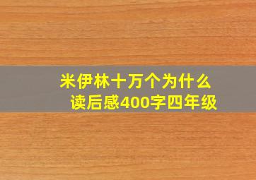 米伊林十万个为什么读后感400字四年级