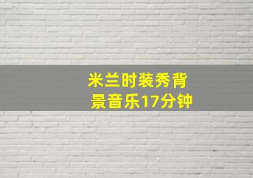 米兰时装秀背景音乐17分钟