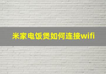 米家电饭煲如何连接wifi