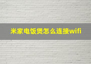 米家电饭煲怎么连接wifi