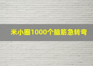 米小圈1000个脑筋急转弯