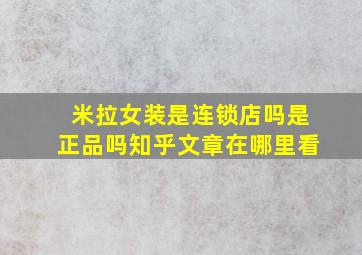 米拉女装是连锁店吗是正品吗知乎文章在哪里看