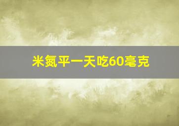 米氮平一天吃60毫克