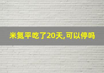 米氮平吃了20天,可以停吗