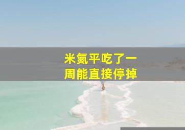 米氮平吃了一周能直接停掉