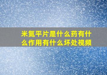 米氮平片是什么药有什么作用有什么坏处视频