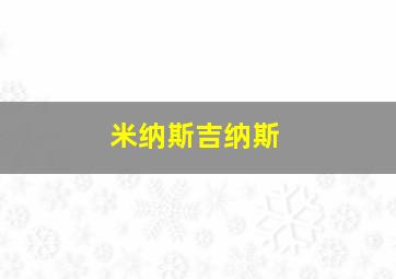 米纳斯吉纳斯