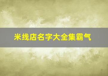 米线店名字大全集霸气