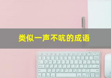 类似一声不吭的成语