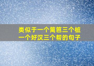 类似于一个篱笆三个桩一个好汉三个帮的句子