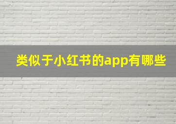 类似于小红书的app有哪些