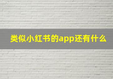 类似小红书的app还有什么