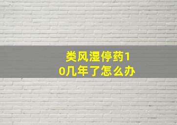 类风湿停药10几年了怎么办