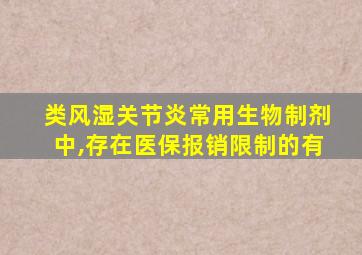 类风湿关节炎常用生物制剂中,存在医保报销限制的有