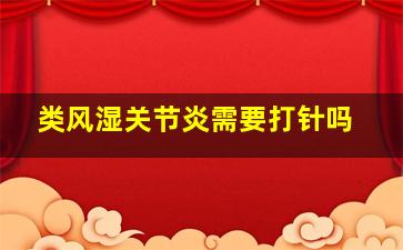 类风湿关节炎需要打针吗