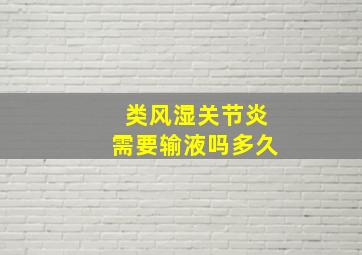 类风湿关节炎需要输液吗多久